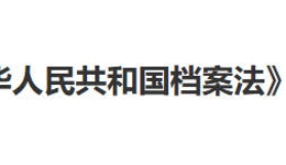 档案资讯